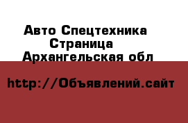 Авто Спецтехника - Страница 3 . Архангельская обл.